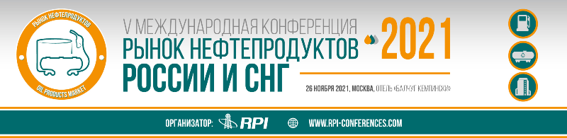 konferenciya-rynok-nefteproduktov-rossii-i-sng-2021