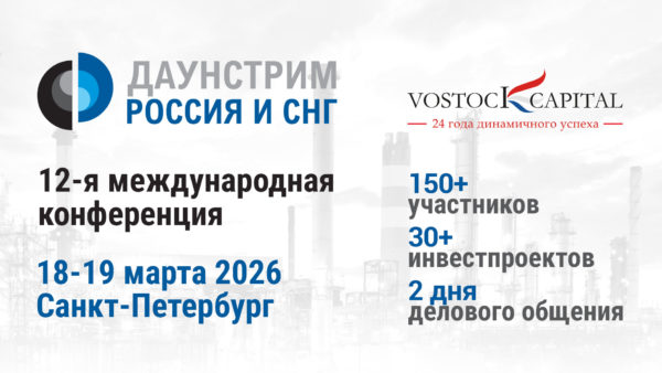 lidery-neftegazovoy-i-neftehimicheskoy-industrii-podtverdili-uchastie-v-daunstrim-rossiya-i-sng-2026