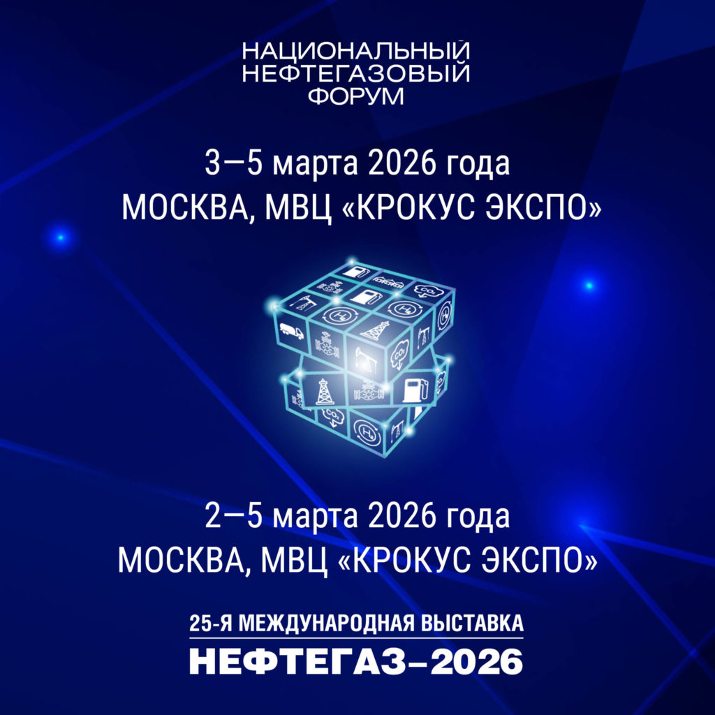 nacionalnyy-neftegazovyy-forum-2026