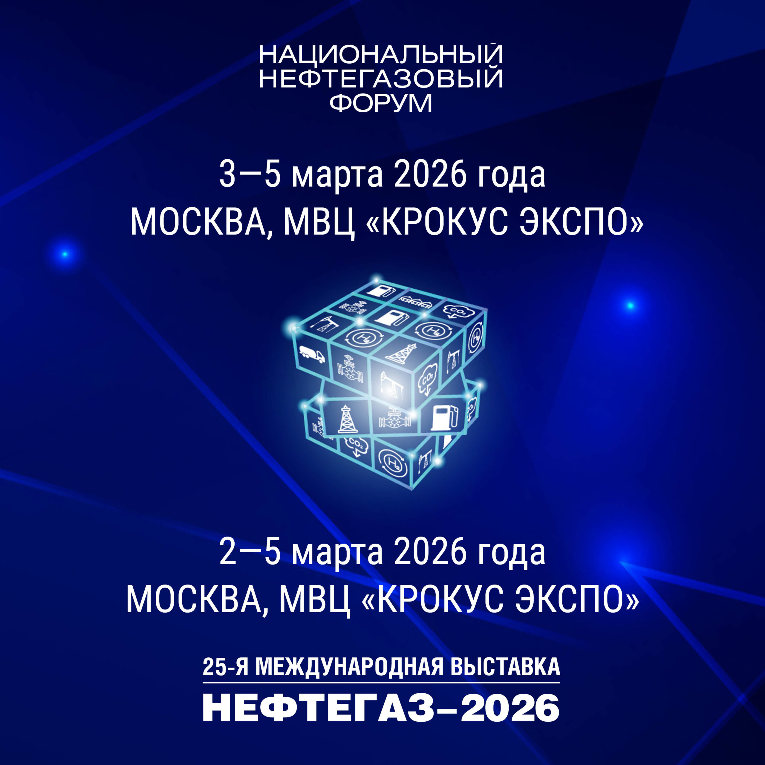 nacionalnyy-neftegazovyy-forum-2026