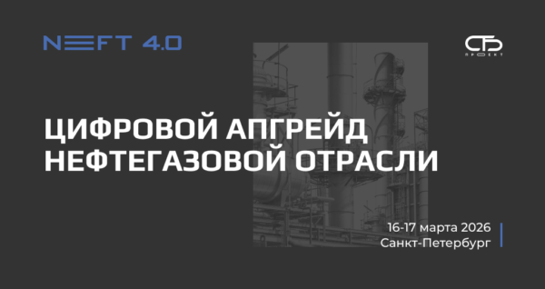 effektivnost-pod-kontrolem-kak-cifrovye-instrumenty-menyayut-proizvodstvo-na-kongresse-neft-40-2026