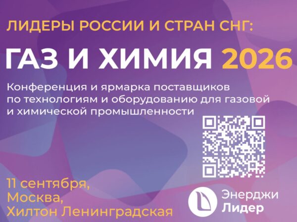 ГАЗ И ХИМИЯ 2026- конференция и выставка по технологиям и оборудованию для газовой и химической промышленности.