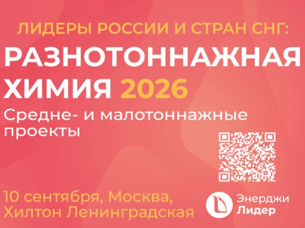 II Конференция и ярмарка поставщиков «РАЗНОТОННАЖНАЯ ХИМИЯ 2026»