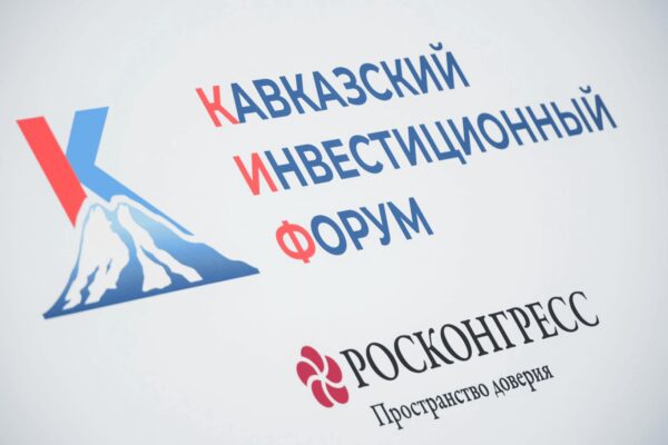 Подведены итоги Кавказского инвестиционного форума – 2026