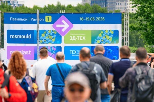 Rosmould | Rosplast | 3Д-ТЕХ 2026- рекордная посещаемость; от отраслевых выставок к промышленной экосистеме