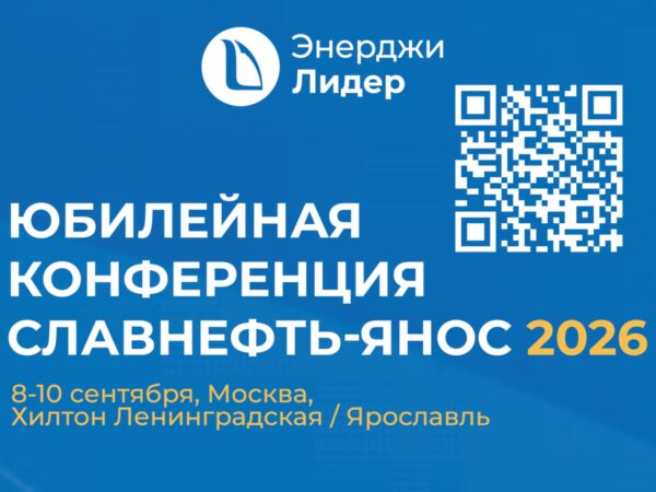 ЮБИЛЕЙНАЯ КОНФЕРЕНЦИЯ СЛАВНЕФТЬ‑ЯНОС 2026- 65 лет лидерства в нефтепереработке